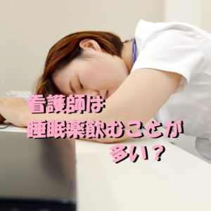 【実は多い！】看護師で睡眠薬を飲んでいる人！？